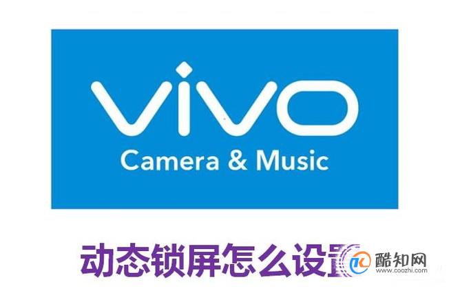 vivo动态锁屏怎么设置