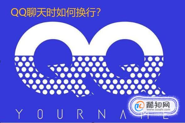 电脑和手机发送QQ消息时如何切换到下一行？