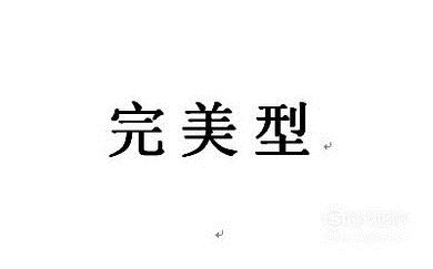 你是九型性格的哪一类？