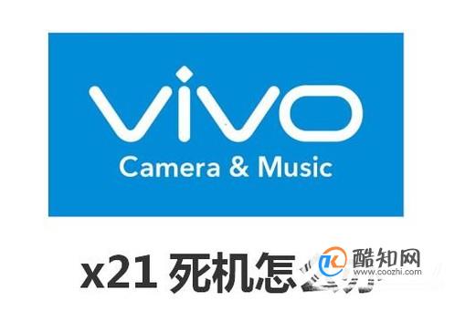 vivox21死机怎么办