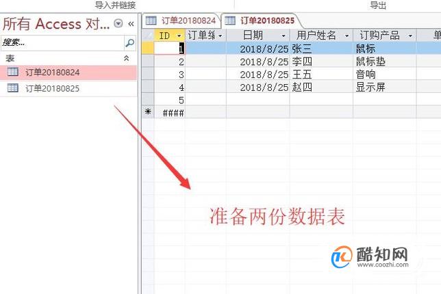 在Access中如何合并两个数据表中的数据