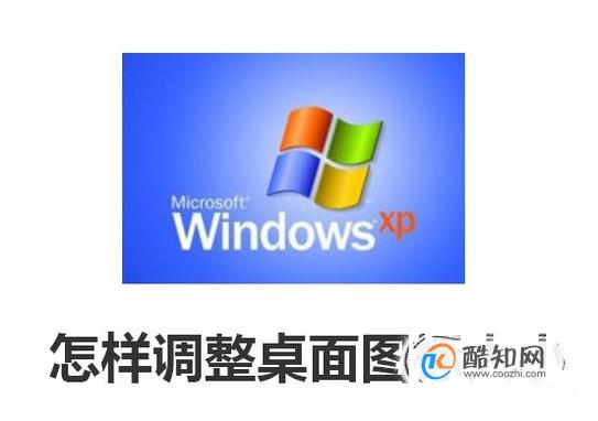 怎样在WindowsXP中调整桌面图标大小