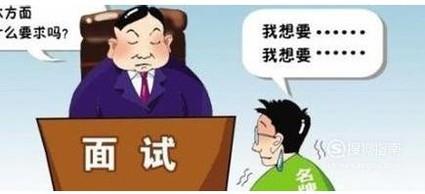 面试时如何谈工资