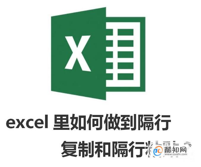 excel里如何做到隔行复制和隔行粘贴？