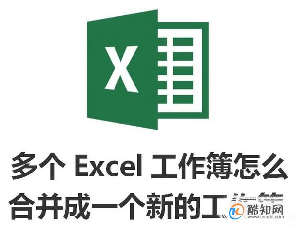 多个Excel工作簿怎么合并成一个新的工作簿