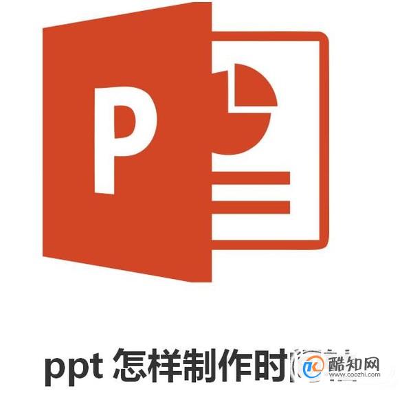 ppt怎样制作时间轴