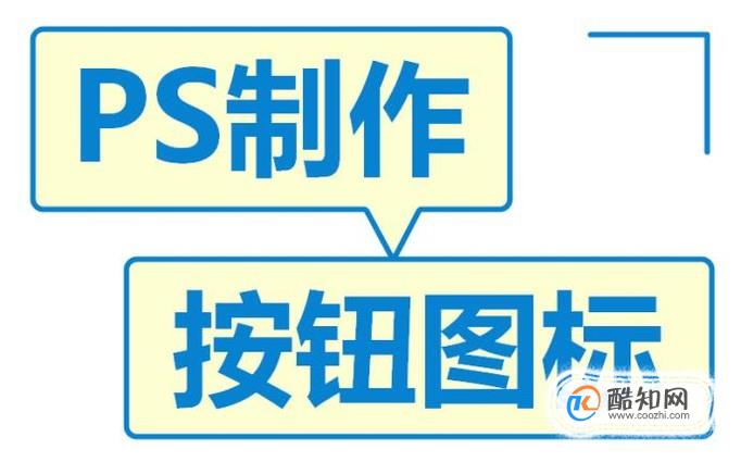 如何用PS制作常见按钮图标