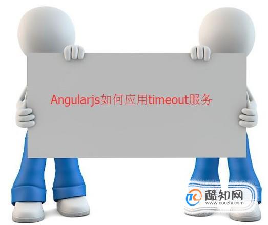 Angular如何应用timeout服务