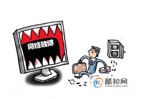什么是网络赌博 网络赌博有哪些危害