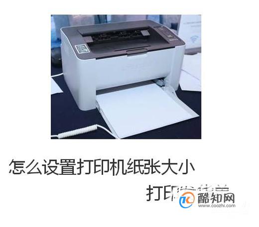 怎么设置打印机纸张大小打印发货单