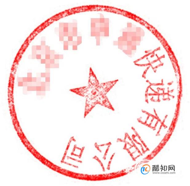 注册公司一般要刻那几个章？都有什么作用？