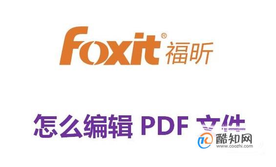 怎么用福昕阅读器编辑PDF文件