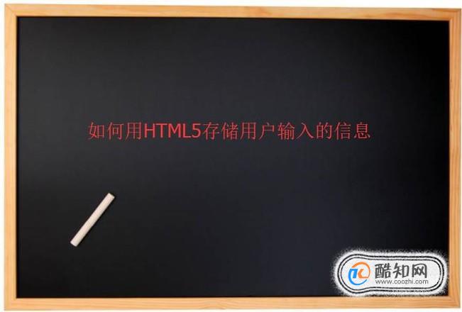 如何用HTML5存储用户输入的信息