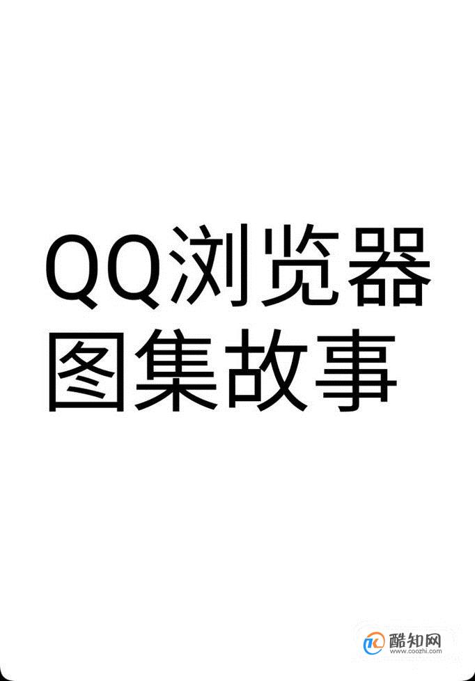 QQ浏览器图集故事使用方法