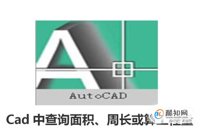 Cad中查询面积、周长或算工程量