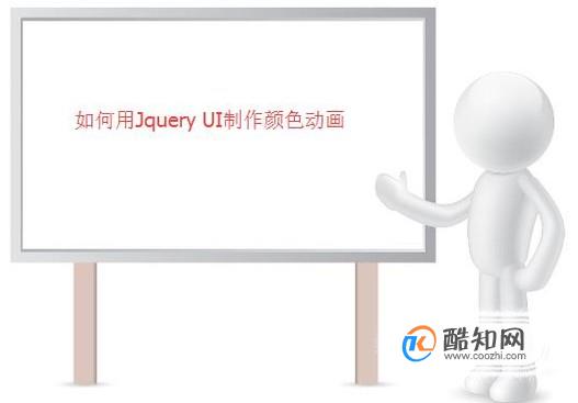 JQuery UI如何制作颜色动画