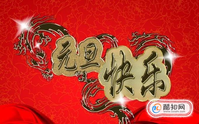 中国人怎么过元旦节