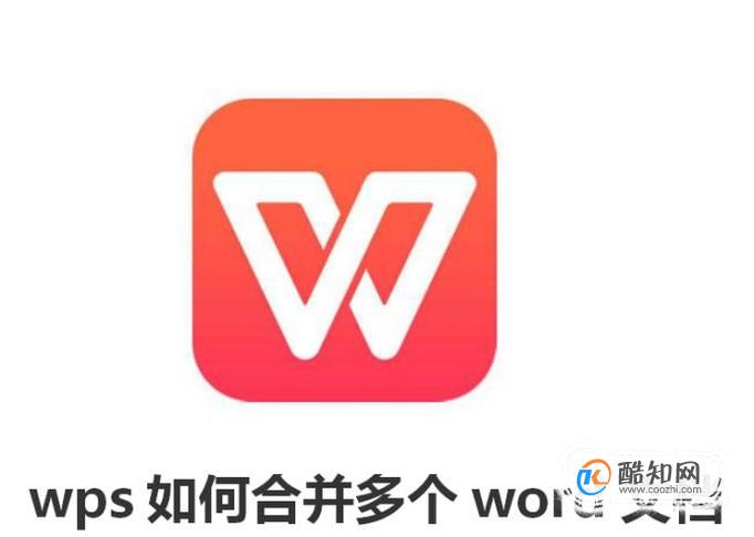 wps如何合并多个word文档