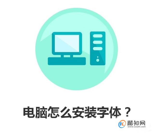 电脑怎么安装字体？