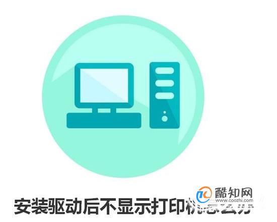 安装驱动后不显示打印机导致无法打印怎么办