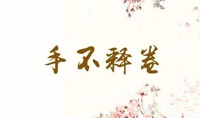 手不释卷的意思 你是“手不释卷”还是“手不释手机”？