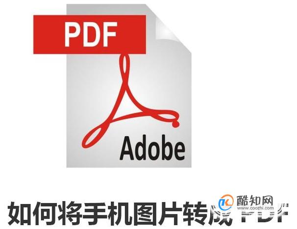 如何将手机图片转成pdf