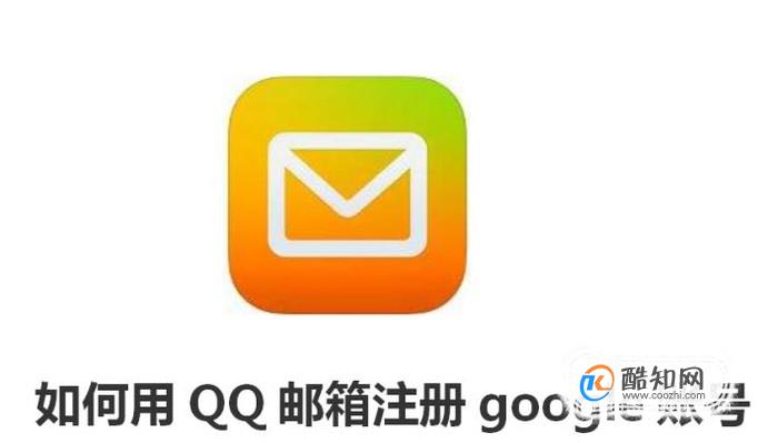 如何用QQ邮箱注册google账号