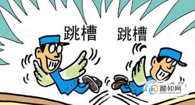 职场中跳槽应该注意些什么