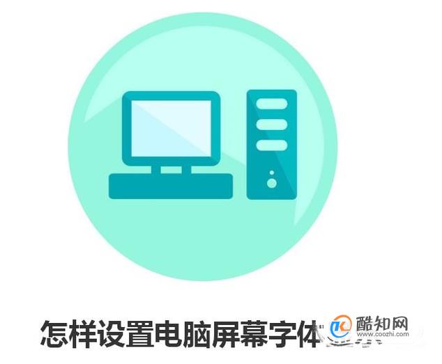 怎样设置电脑屏幕字体显示