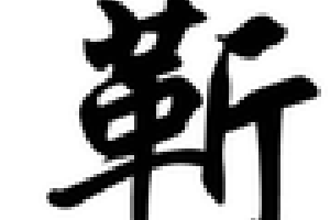 靳字怎么读？qi?