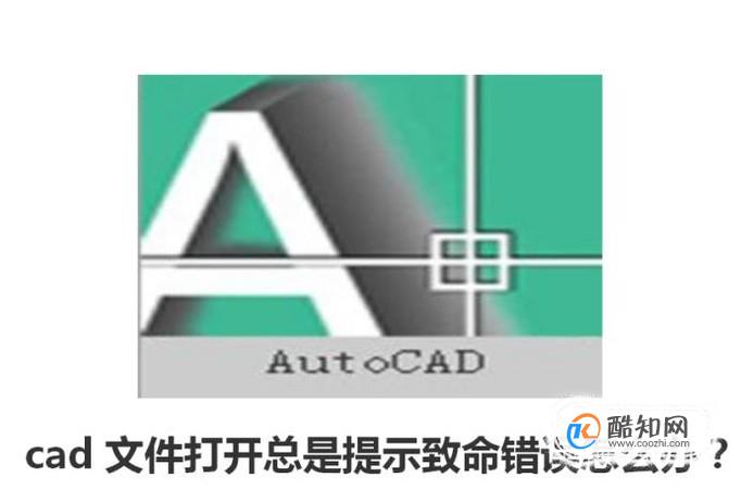 cad文件打开总是提示致命错误怎么办？