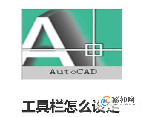 CAD的工具栏怎么设定