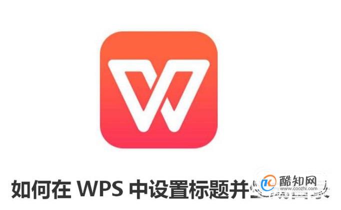 如何在WPS中设置标题并生成目录