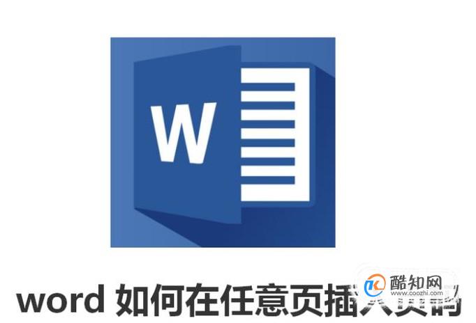 word如何在任意页插入页码