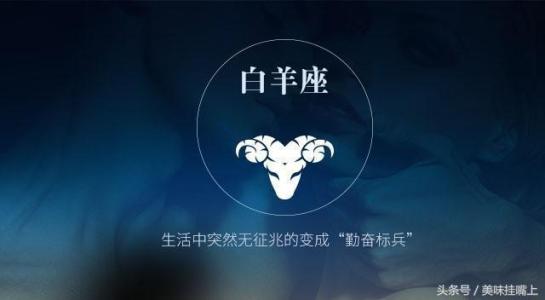 白羊座和什么星座最配，白羊座男女的性格，他们的感情运势