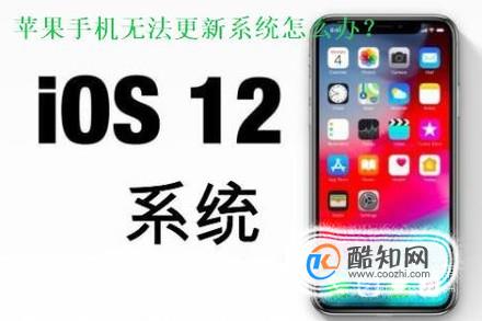 苹果手机（iPhone）更新不了系统怎么办？