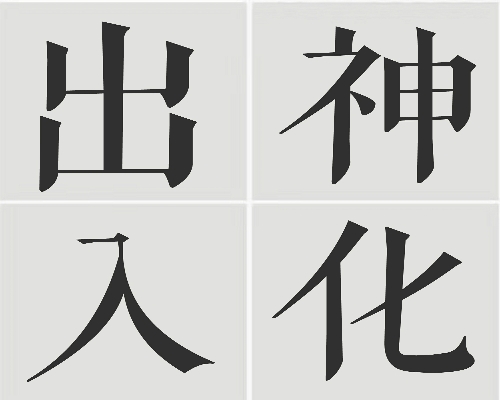 三百六十行，行行都有出神入化之人。