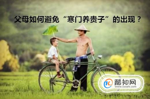 父母如何避免“寒门养贵子”的出现？