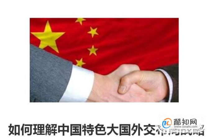 如何理解中国特色大国外交布局战略