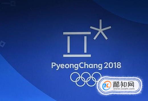 如何评价中国在平昌冬奥会的表现？