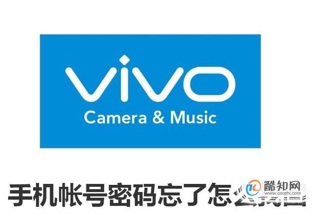 vivo帐号密码忘了怎么找回