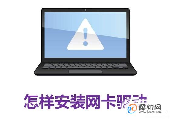 怎样安装网卡驱动
