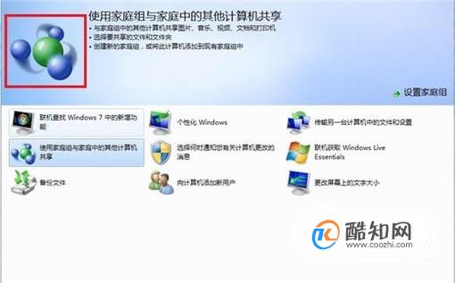 家庭组有什么用处，WIN7如何创建家庭组？