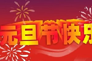 元旦节是我国的传统节日 元旦节是几月几日呢