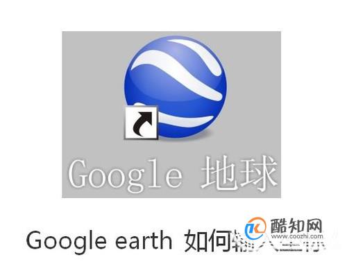 Google earth 如何输入坐标