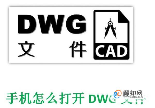 dwg文件手机怎么打开