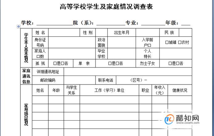 高校学生及家庭情况调查表怎么填