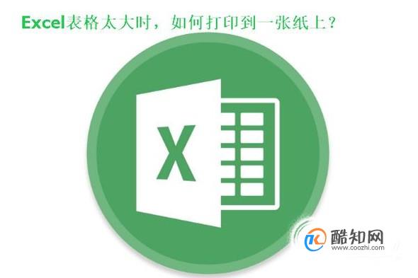 Excel表格太大时如何打印到一张纸上？