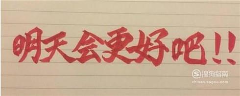 怎么写好毛笔字 写毛笔字手抖怎么办