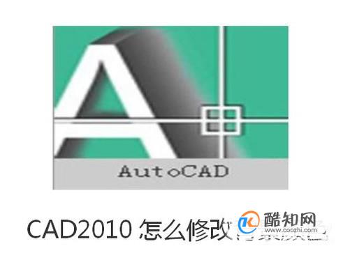 CAD2010怎么修改背景颜色